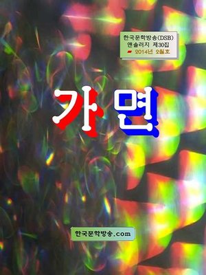 cover image of 가면